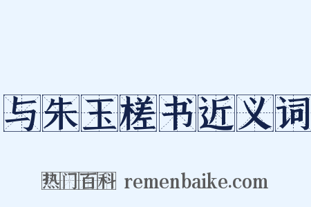 与朱玉槎书近义词是什么意思的图片